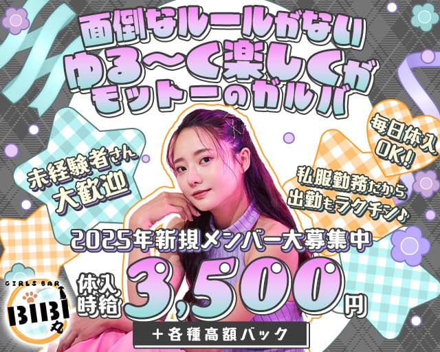 Girl's bar BiBi丸（ビビマル）のガールズバー体入