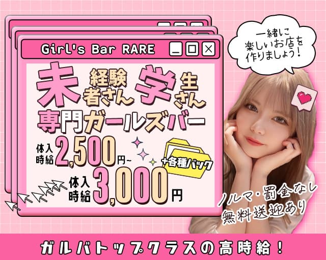 【島尻郡】Girl's Bar RARE（レア）のガールズバー体入