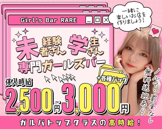 【島尻郡】Girl's Bar RARE（レア）のガールズバー体入