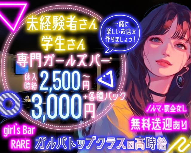 【島尻郡】Girl's Bar RARE（レア）のガールズバー体入