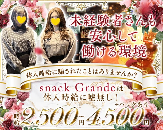 snack Grande（グランデ）のスナック体入