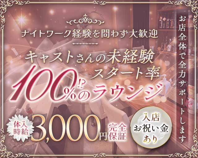 Lounge Daisy（デイジー）のラウンジ体入