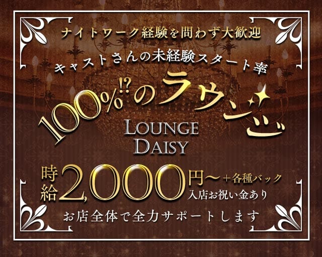 Lounge Daisy（デイジー）のラウンジ体入