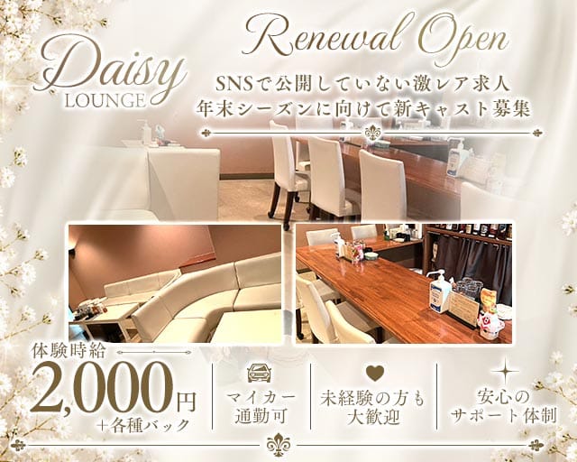 Lounge Daisy（デイジー）のラウンジ体入