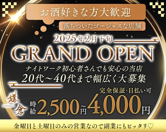 鎌倉（かまくら）のラウンジ体入