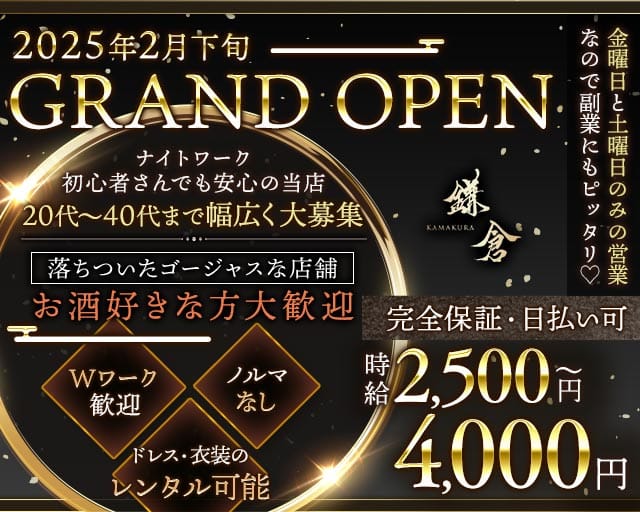 鎌倉（かまくら）のラウンジ体入