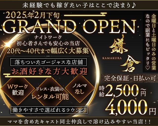 鎌倉（かまくら）(追手筋ラウンジ)の求人・体験入店情報