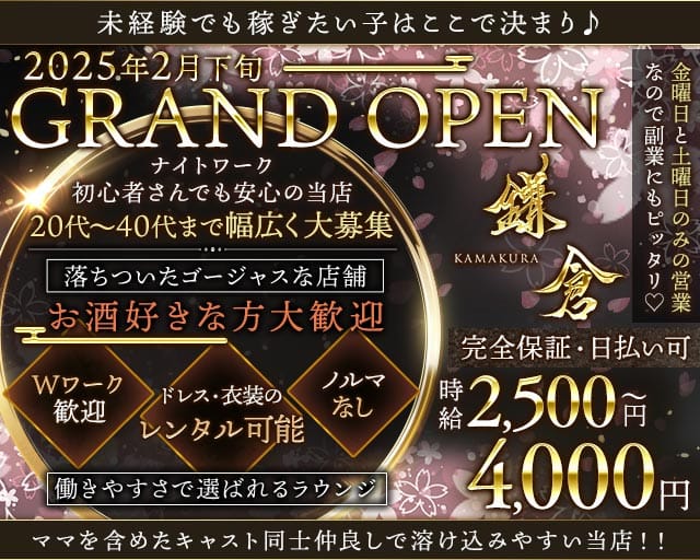 鎌倉（かまくら）のラウンジ体入