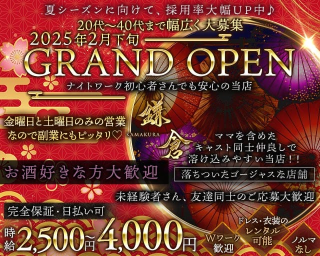 鎌倉（かまくら）(追手筋ラウンジ)の求人・体験入店情報