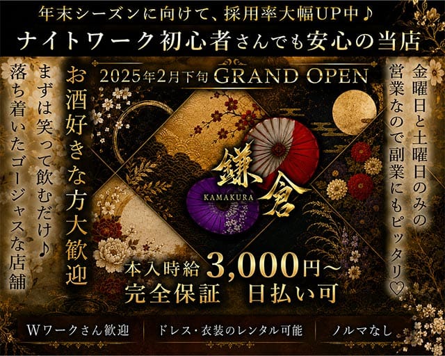 鎌倉（かまくら）のラウンジ体入