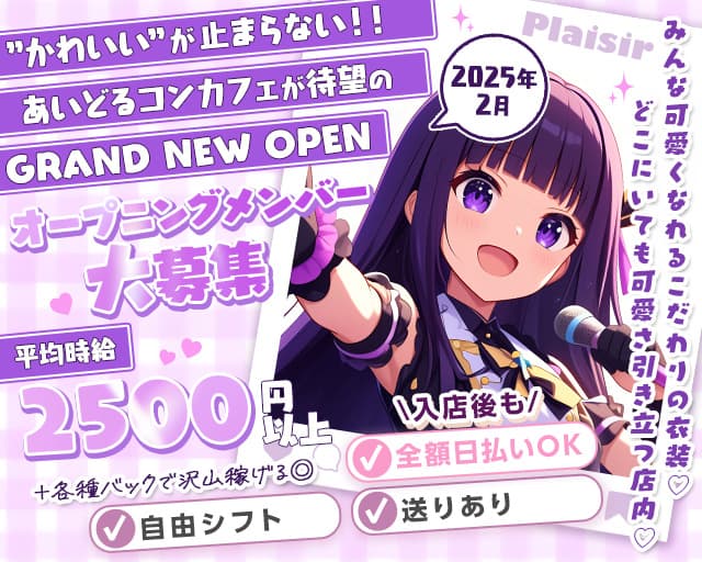 コンカフェ Plaisir～ぷれじーる愛媛～のガールズバー体入