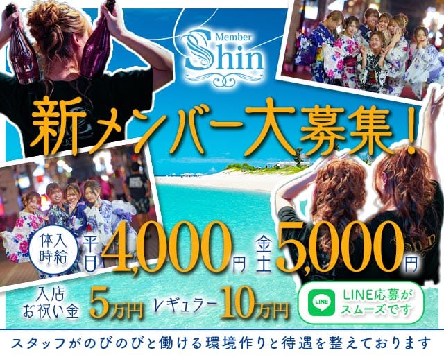 メンバーズShin（シン）のスナック体入