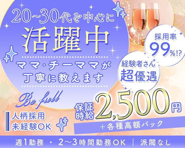 Be full ~ビーフル~ のスナック体入