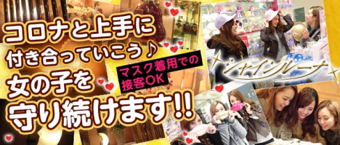 Club Shine Luna(シャインルーナ)【公式求人・体入情報】(溝の口キャバクラ)の求人・体験入店情報