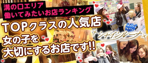Club Shine Luna(シャインルーナ)【公式求人・体入情報】(溝の口キャバクラ)の求人・体験入店情報