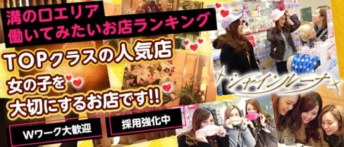 Club Shine Luna(シャインルーナ)【公式体入・求人情報】(溝の口キャバクラ)の求人・体験入店情報