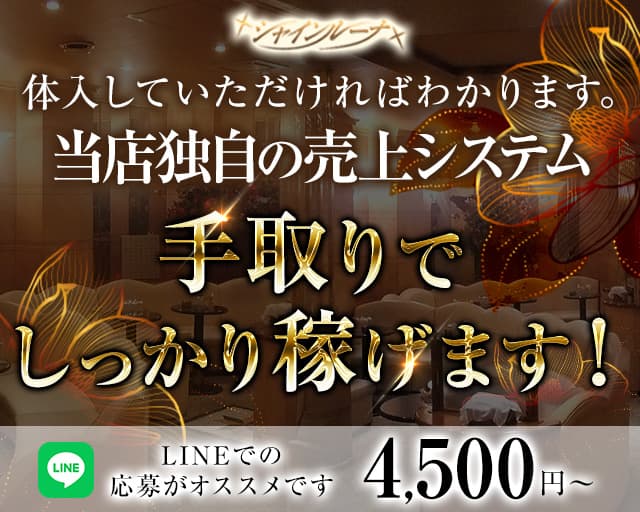 Club Shine Luna(シャインルーナ)のキャバクラ体入