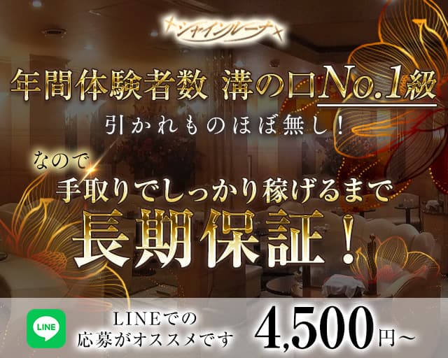 Club Shine Luna(シャインルーナ)のキャバクラ体入