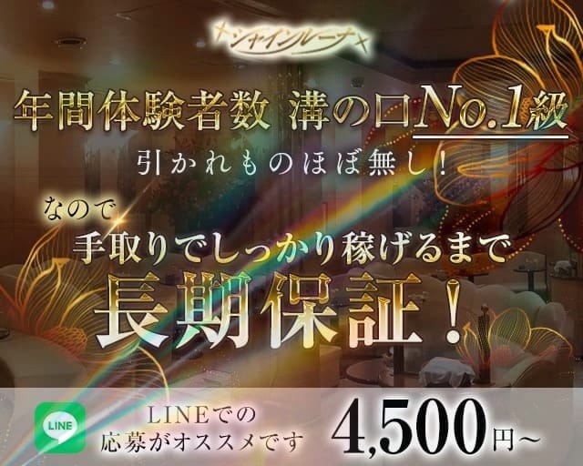 Club Shine Luna(シャインルーナ)のキャバクラ体入