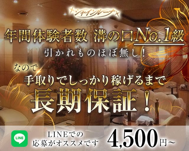 Club Shine Luna(シャインルーナ)のキャバクラ体入