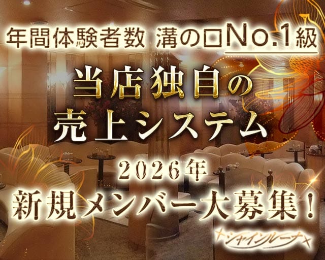 Club Shine Luna（シャインルーナ）のキャバクラ体入