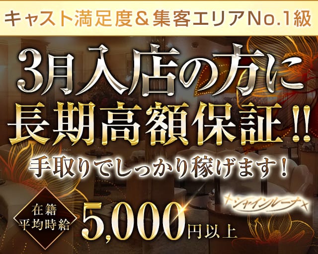 Club Shine Luna（シャインルーナ）の求人情報