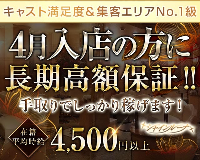 Club Shine Luna（シャインルーナ）のキャバクラ体入