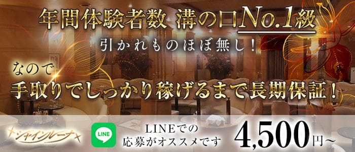 Club Shine Luna(シャインルーナ)(溝の口キャバクラ)の求人・体験入店情報