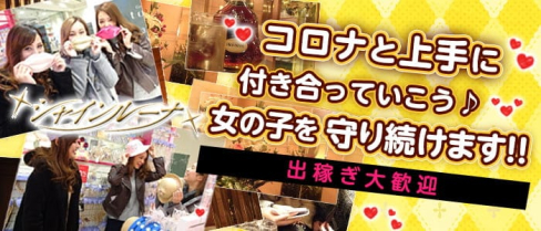 Club Shine Luna(シャインルーナ)【公式出稼ぎ求人情報】(溝の口キャバクラ)の求人・バイト・体験入店情報
