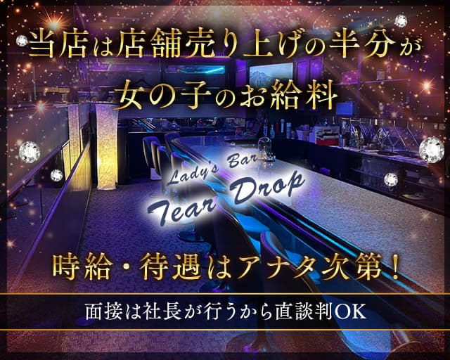 Lady’s Bar Tear Drop（ティアドロップ）のガールズバー体入
