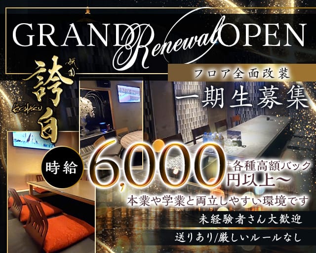 祇園 誇白（コハク）のクラブ体入