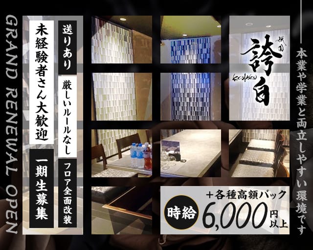 祇園 誇白（コハク）のクラブ体入