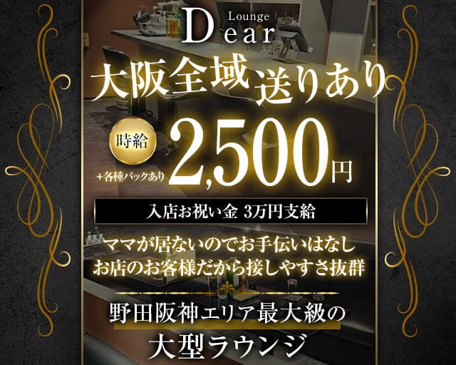 【野田阪神】Lounge Dear（ディアー）のラウンジ体入