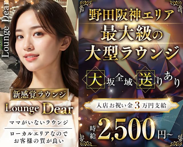 【野田阪神】Lounge Dear（ディアー）のラウンジ体入