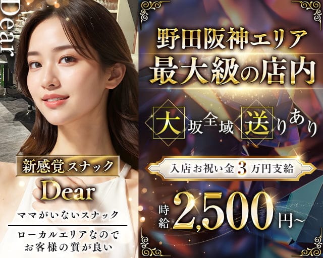 【野田阪神】Dear（ディアー）のスナック体入