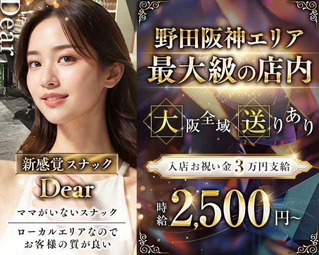 【野田阪神】Dear（ディアー）(野田阪神スナック)の求人・体験入店情報