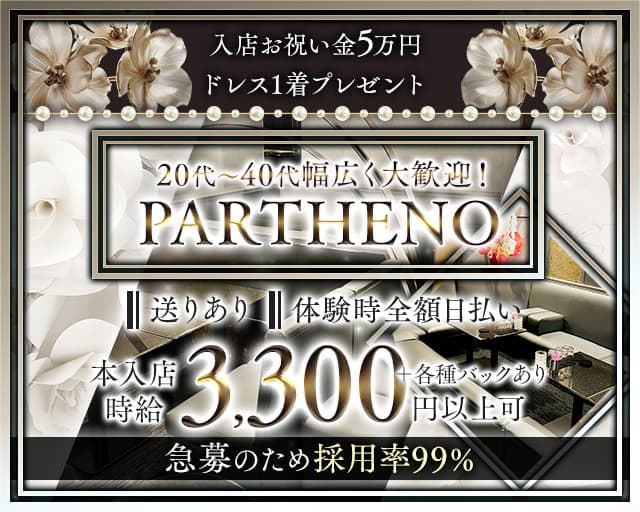  PARTHENO（パルテノ）のラウンジ体入