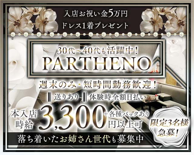 【古町】PARTHENO（パルテノ）のラウンジ体入