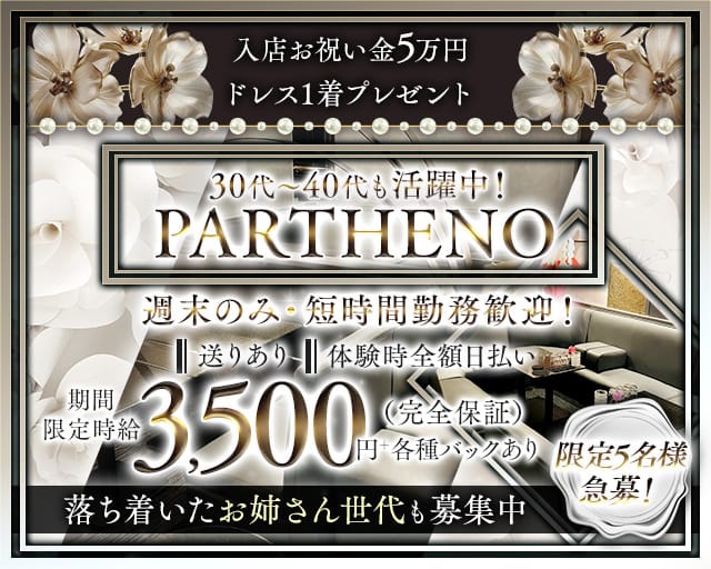 【古町】PARTHENO（パルテノ）のラウンジ体入