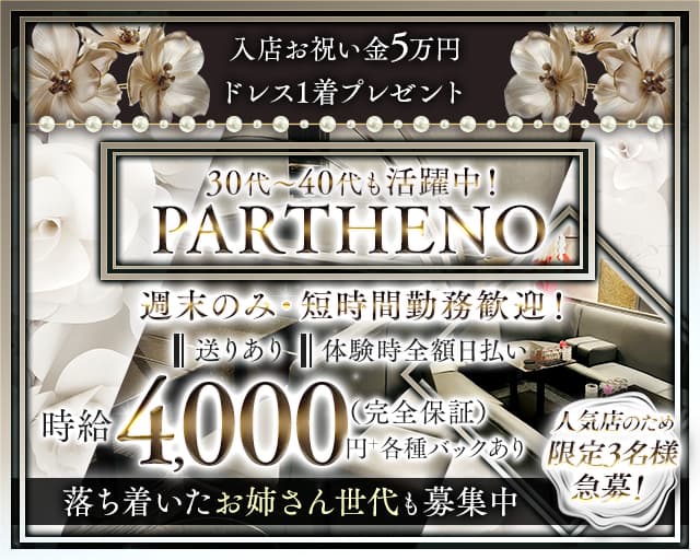 【古町】PARTHENO（パルテノ）のラウンジ体入