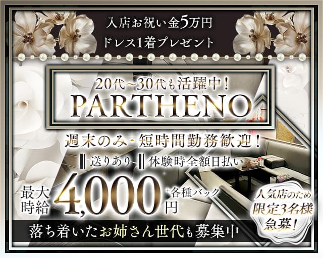 【古町】PARTHENO（パルテノ）のラウンジ体入
