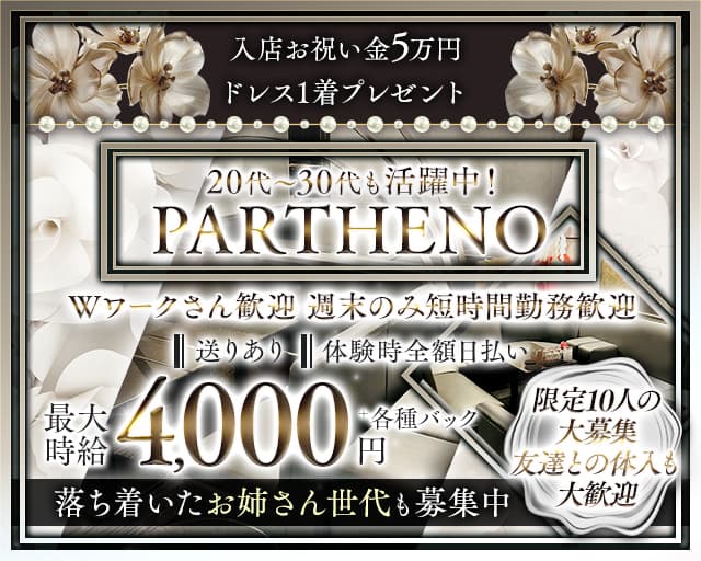 【古町】PARTHENO（パルテノ）の会員制ラウンジ体入