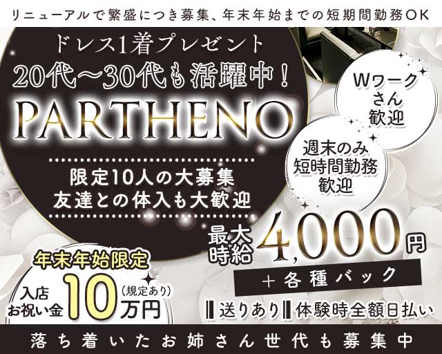【古町】PARTHENO（パルテノ）(古町会員制ラウンジ)の求人・体験入店情報