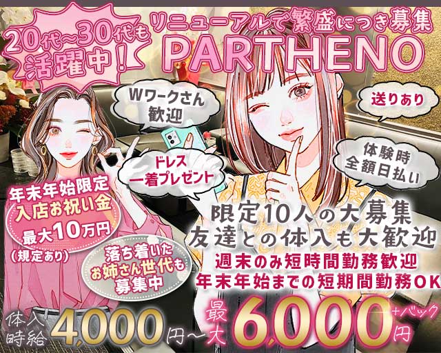 【古町】PARTHENO（パルテノ）の会員制ラウンジ体入