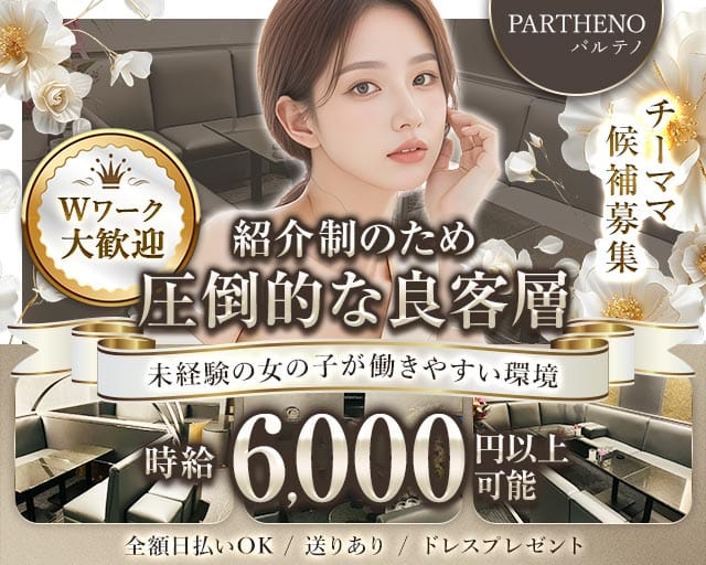 PARTHENO（パルテノ）のラウンジ体入