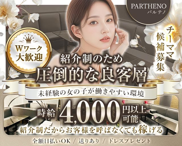 PARTHENO（パルテノ）のスナック体入