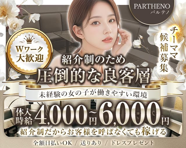 PARTHENO（パルテノ）のラウンジ体入
