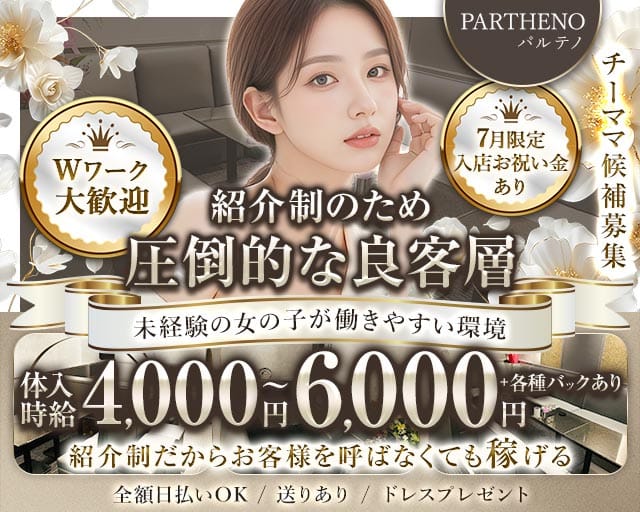 PARTHENO（パルテノ）(古町ラウンジ)の求人・体験入店情報