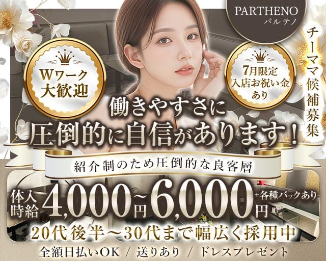 PARTHENO（パルテノ）のラウンジ体入