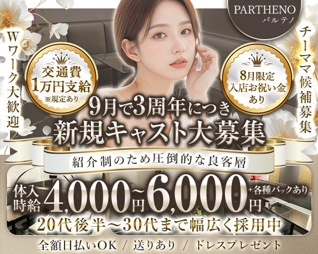 PARTHENO（パルテノ）のラウンジ体入